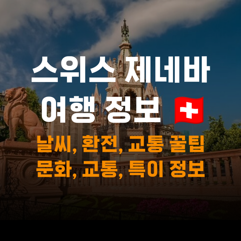 [스위스 제네바 여행 준비] 비행시간, 날씨, 물가와 교통 무료 꿀팁까지 ️