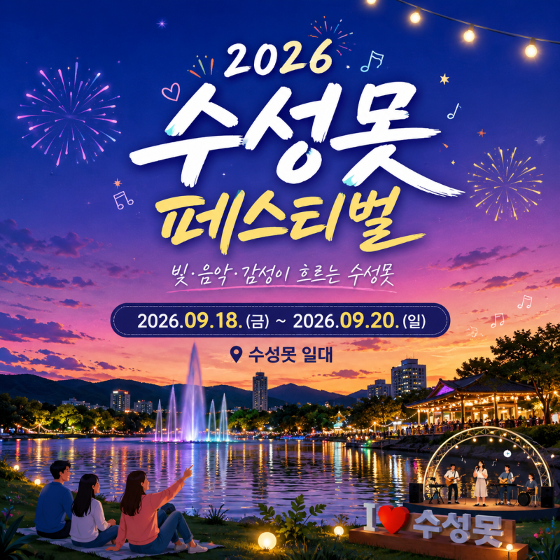 수성못페스티벌 기본정보 2026 수성못 축제 불꽃 일정