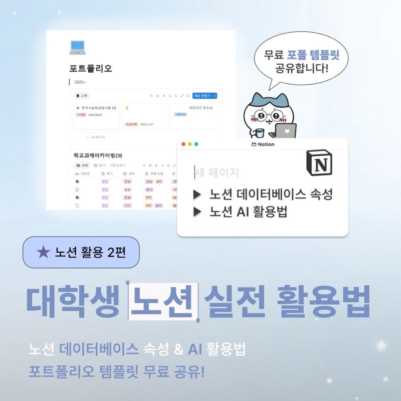 [노션] 대학생 노션 실전 가이드: 데이터베이스 속성부터 포트폴리오 템플릿 & 노션 AI 활용법....
