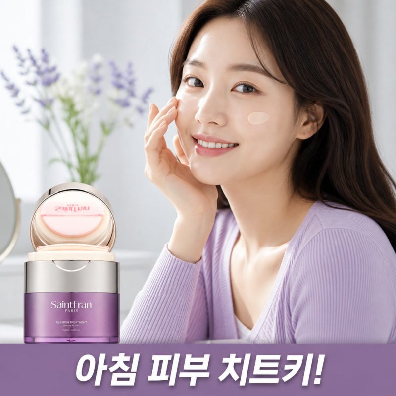 박민영 쿠션으로 핫한 세인트프랑 블레미쉬 트리트먼트 끄렘므, 바쁜 아침 치트키 템이네요