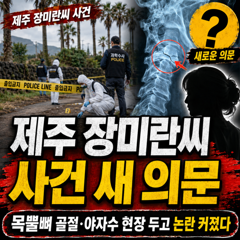 제주 장미란씨 사건 새 의문｜목뿔뼈 골절·야자수 현장 두고 논란 커졌다