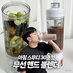 무선 핸드 블렌더 추천, 한경희 블렌드핏 미니 믹서기로 아침 스무디 30초컷