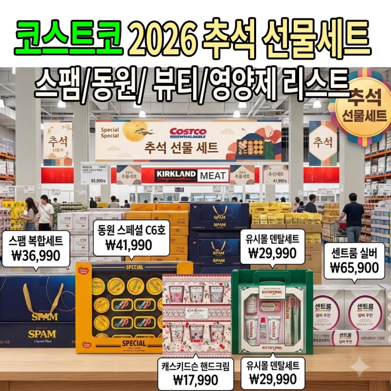 [김해 코스트코] 2026 추석 선물세트 총정리 스팸·동원부터 1~3만 원대 뷰티·영양제 리스트