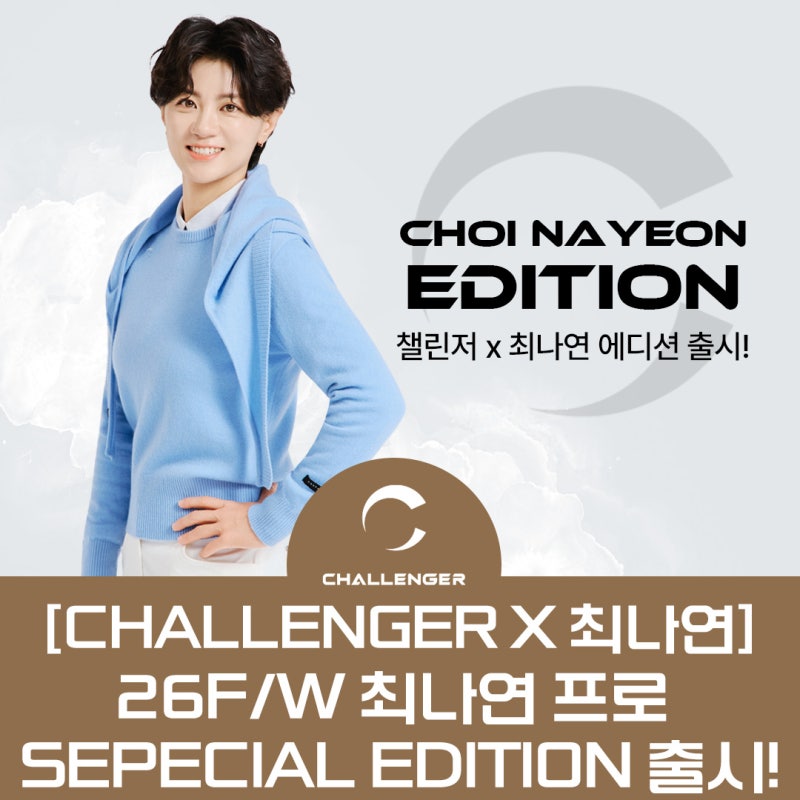 [챌린저] CHALLENGER X 최나연 프로, 26F/W SEPECIAL EDITION 출시!