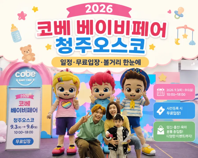 아이와가볼만한곳) 2026 코베 베이비페어 청주오스코｜일정·무료입장·볼거리 한눈에, 출산....