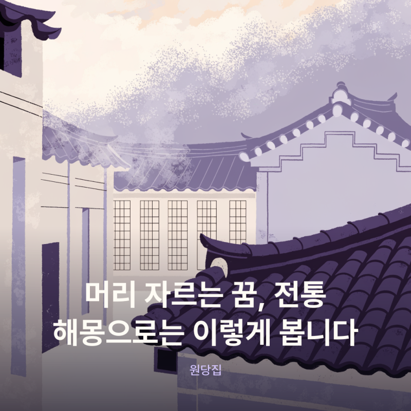 머리 자르는 꿈, 전통 해몽으로는 이렇게 봅니다 (feat. 머리카락 꿈)