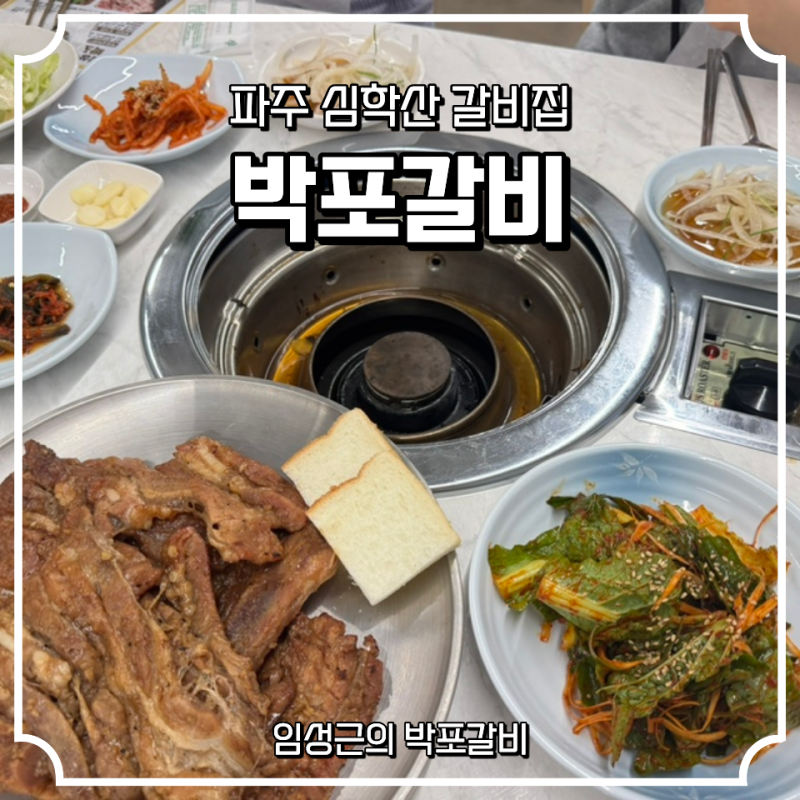 파주 심학산 임성근 박포갈비 솔직후기