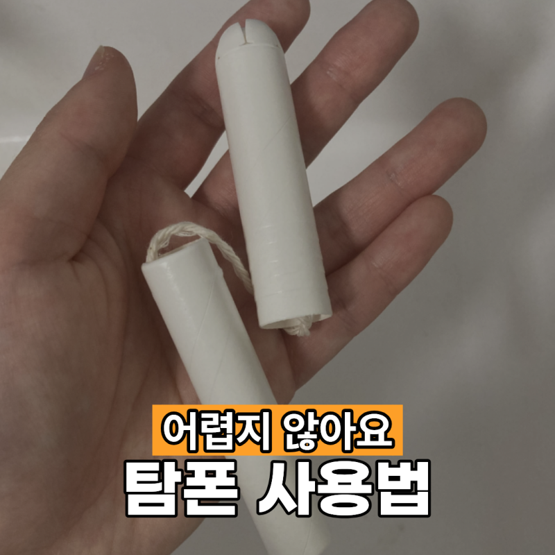 탐폰 사용법 어렵지 않게 사용하는 방법은?