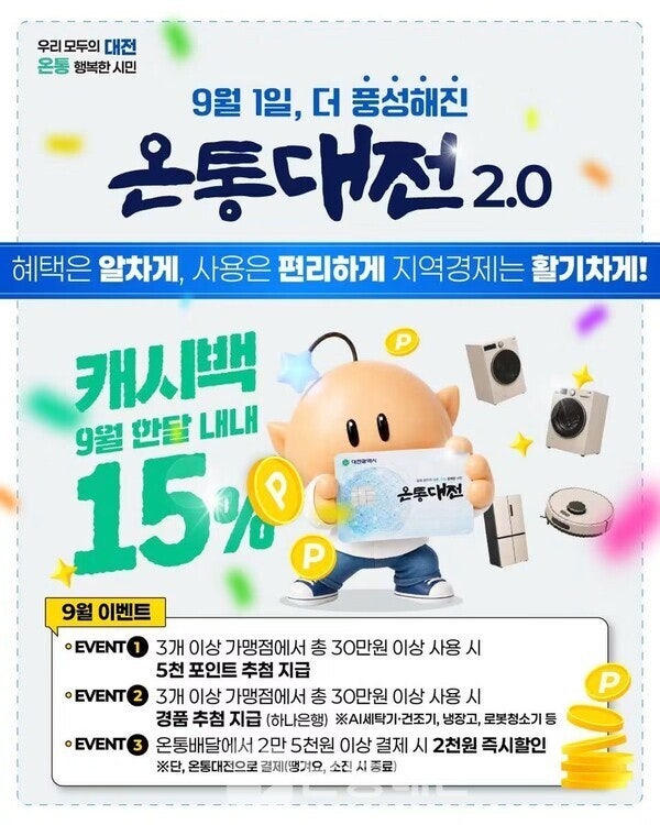 [온통대전 2.0 출시] 9월부터 달라지는 캐시백과 주요 혜택 정리!