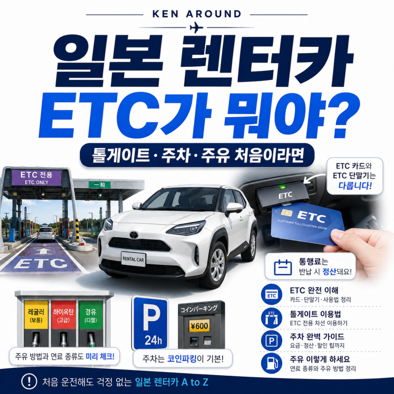 일본 렌터카 ETC가 뭐야?｜고속도로 톨게이트·주차·주유 처음이라면