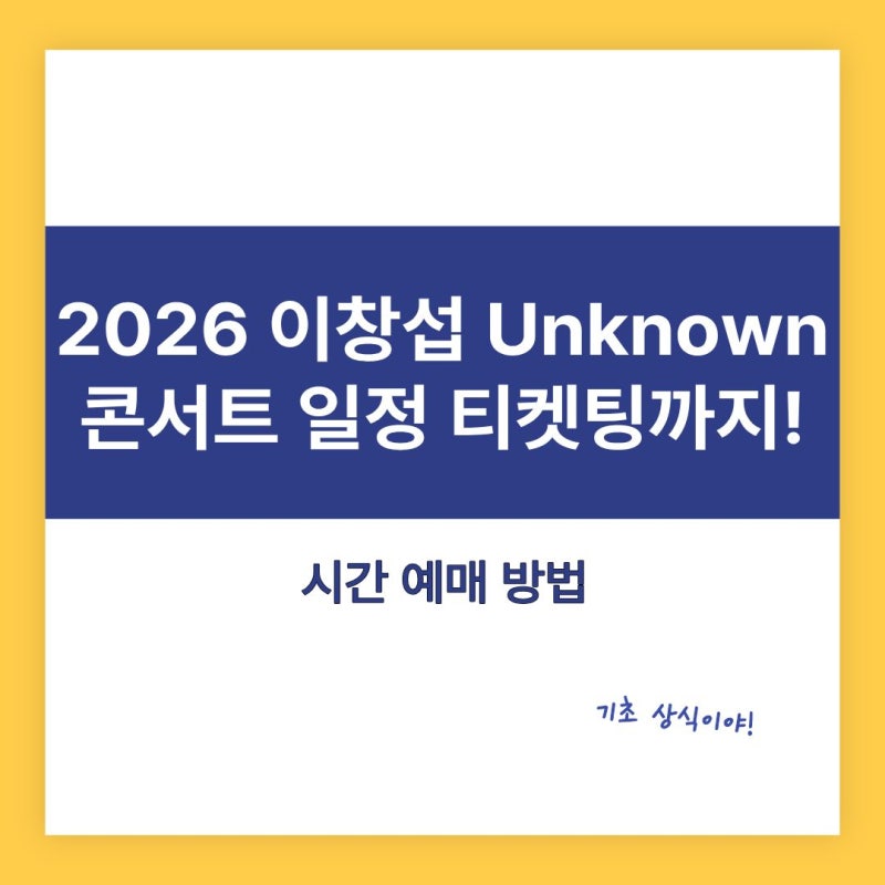 2026 이창섭 콘서트 Unknown 일정 티켓팅 시간 예매 방법 꿀팁까지 총정리!