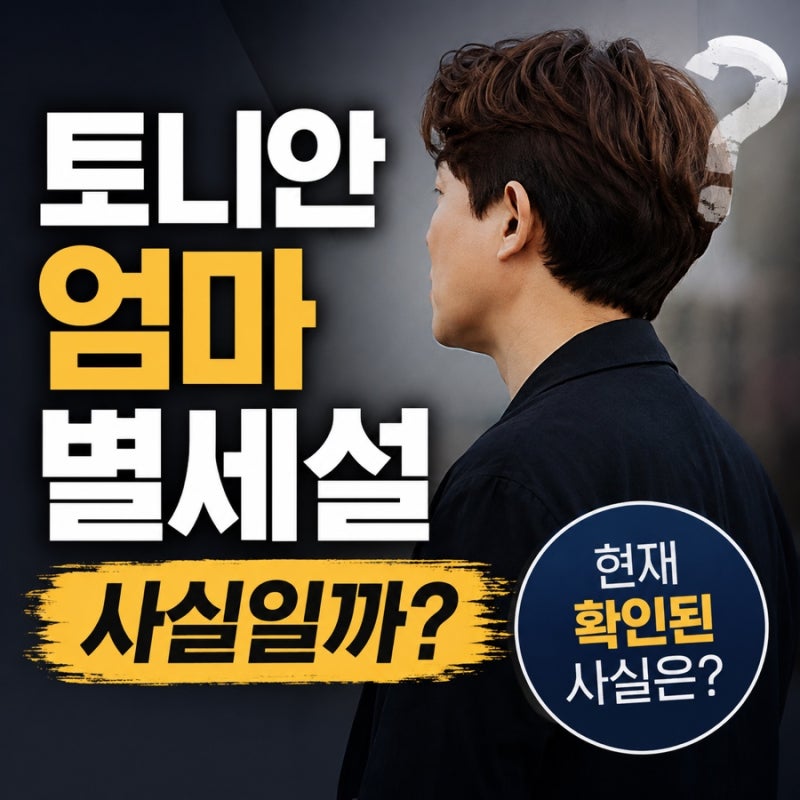 토니안 엄마 이옥진 여사 별세설, 갑자기 퍼진 이유…현재 확인된 사실은?