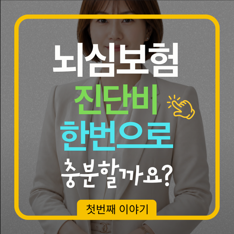 뇌심보험 진단비만 준비하면 될까요? 치료비도 함께 보는 이유