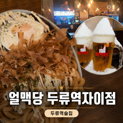 두류역술집 얼맥당 두류역자이점 얼맥 3단계 타코란 오꼬야 후기