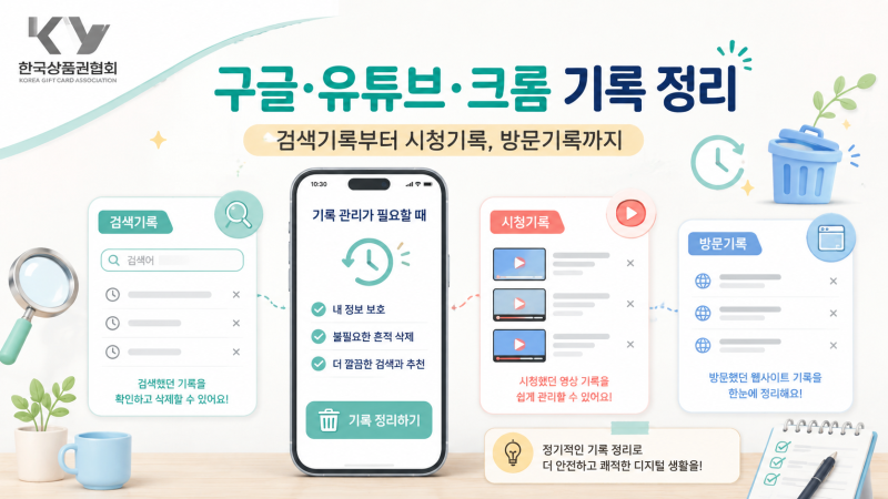 구글 검색기록 삭제 방법 유튜브와 크롬 기록까지 깔끔하게 정리하기