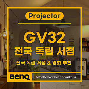전국 독립 서점 나들이, 홈시네마 즐기기 - 서울 독립 서점 추천, 벤큐 GV32 미니빔프로젝터