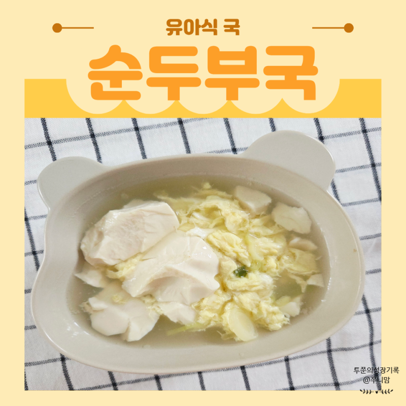 맑은 순두부국 부드럽게 끓이는 아기 국 종류