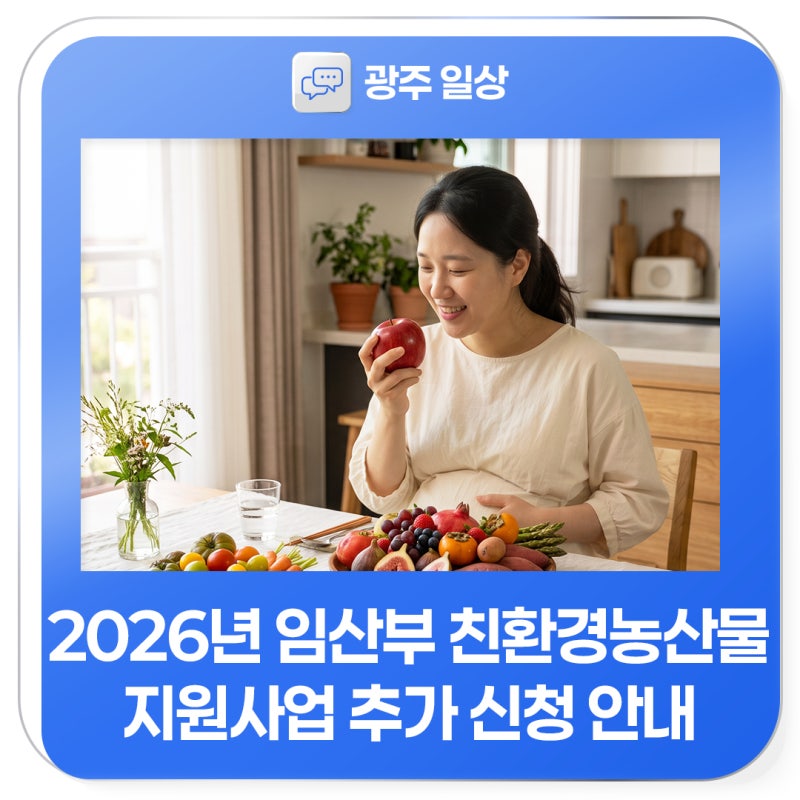 2026년 임산부 친환경농산물 지원사업 추가 신청 안내
