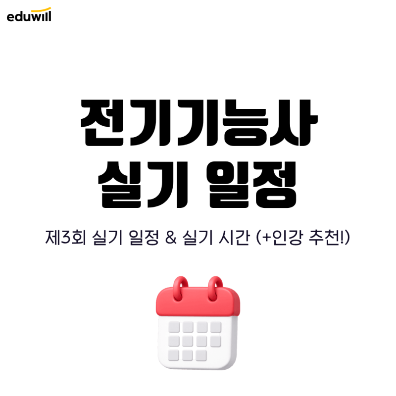 제3회 전기기능사 실기 일정 및 시간 한눈에 확인!