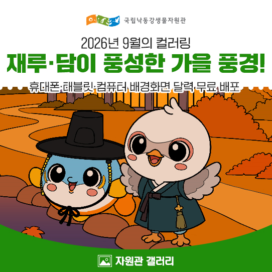 2026년 9월의 컬러링, 재루·담이 풍성한 가을 풍경! 휴대폰·태블릿·컴퓨터 배경화면 달력 무....