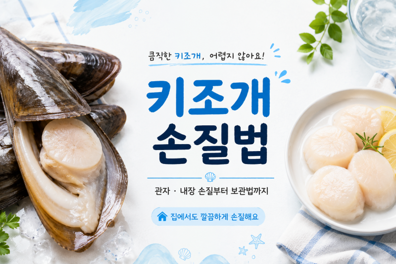 키조개 손질법 관자 내장 손질부터 보관법까지
