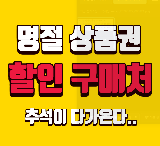 명절 상품권 할인 구매처 총정리, 2026 추석 전에 어디서 사야할까?