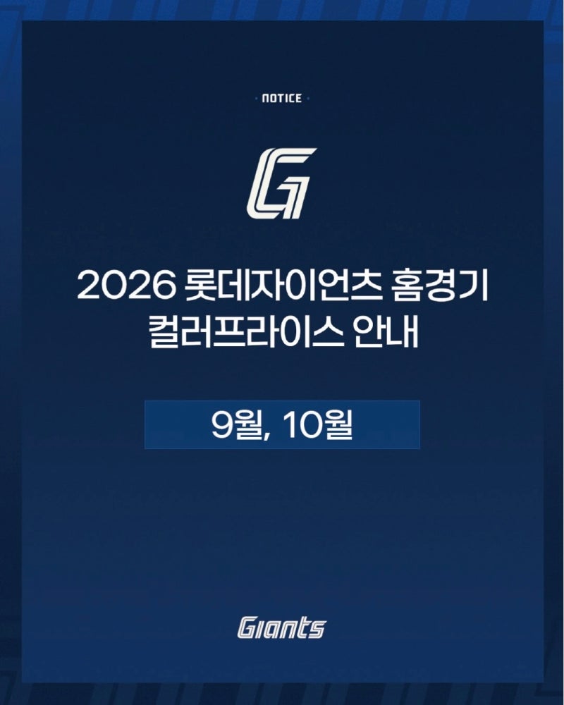 2026 롯데자이언츠 9월 10월 홈경기 티켓 예매 일정 & 컬러프라이스 정리 그리고 유니폼 경매 ....