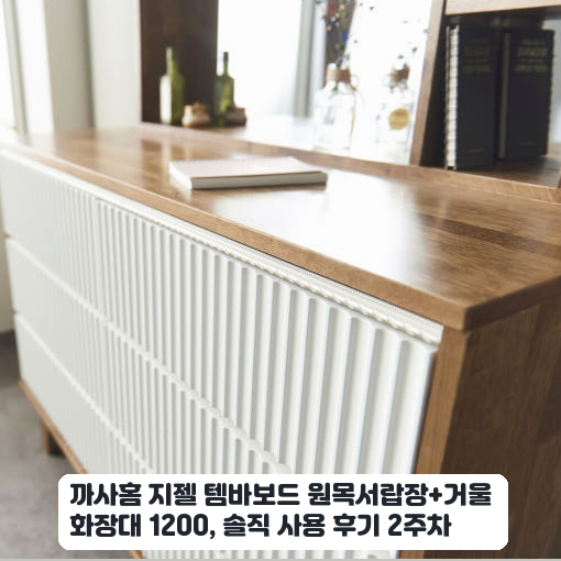 까사홈 지젤 원목서랍장+거울 화장대 1200 관리 편의성 후기