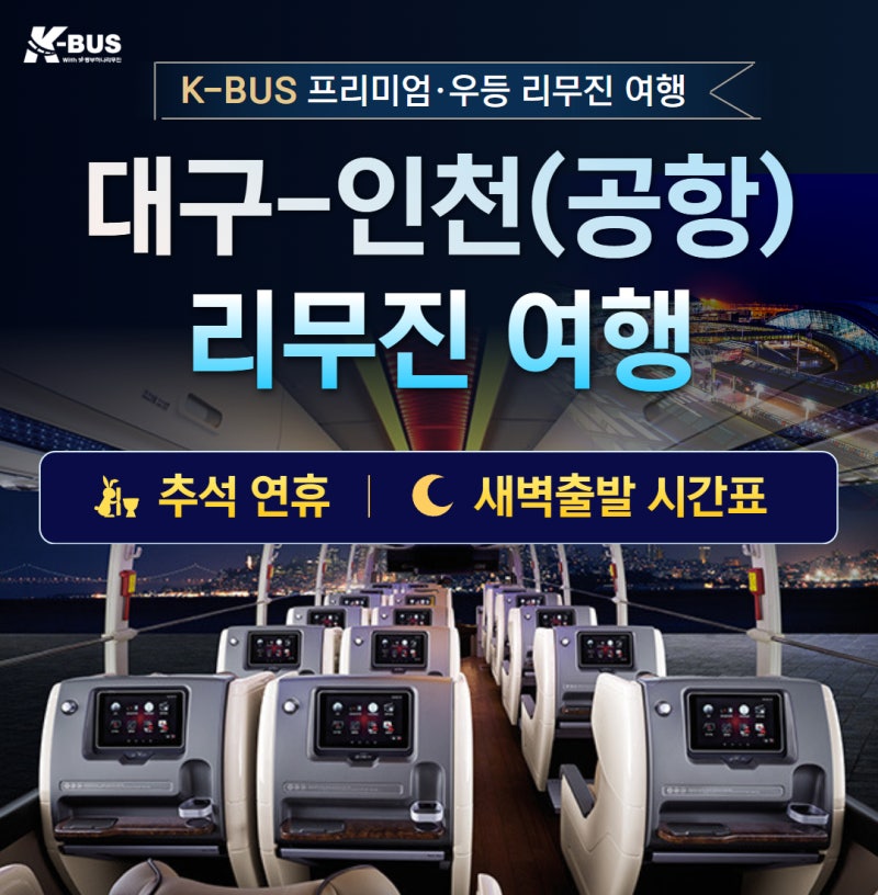 (2026년 8월 최신) 대구 인천공항 리무진버스｜시간표·요금·예약 방법｜추석 해외여행 ｜프....