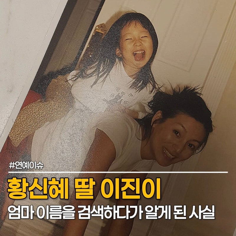 황신혜 딸 이진이, "엄마에게는 차마 못 물어봤다" 인터넷에서 알게 된 가족 이야기