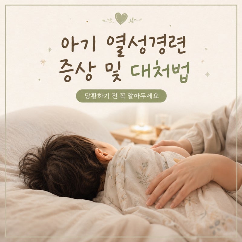 아기 열성경련 대처법, 당황하기 전 꼭 알아두세요