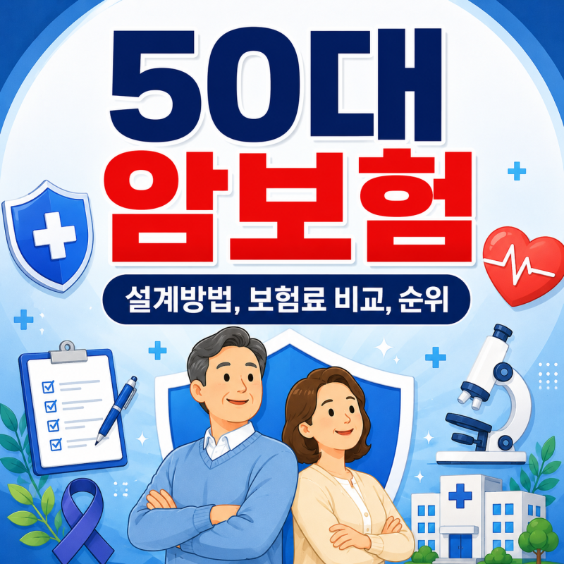 50대 암보험 설계 방법, 보험료 비교, 순위