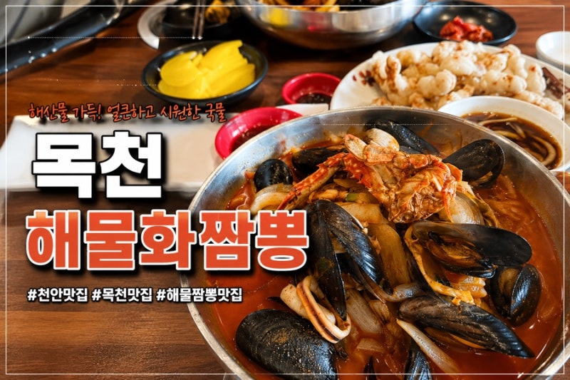 천안짬뽕맛집 목천해물화짬뽕