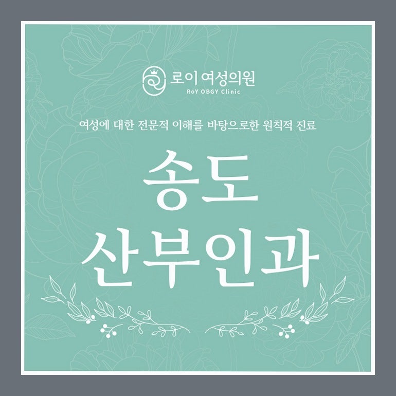송도 산부인과 질건조증, 폐경 전후 증상이 다르게 나타나는 배경