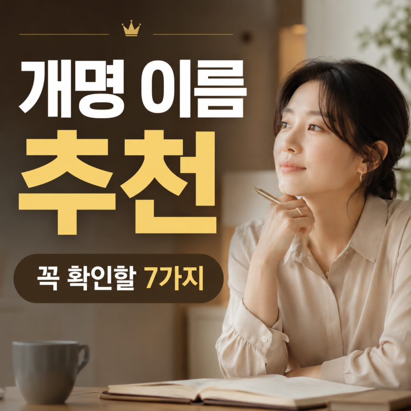 개명 이름 추천, 받을 때 꼭 확인해야 할 7가지