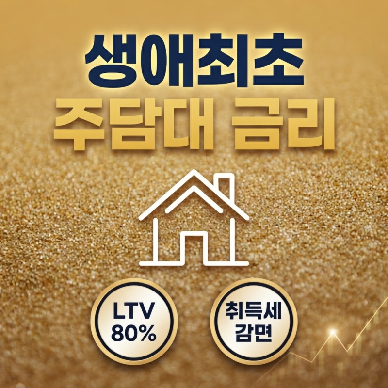 기준금리 3% 시대, 생애최초 주담대 금리는 따로 움직입니다 (디딤돌 2%대·취득세 감....