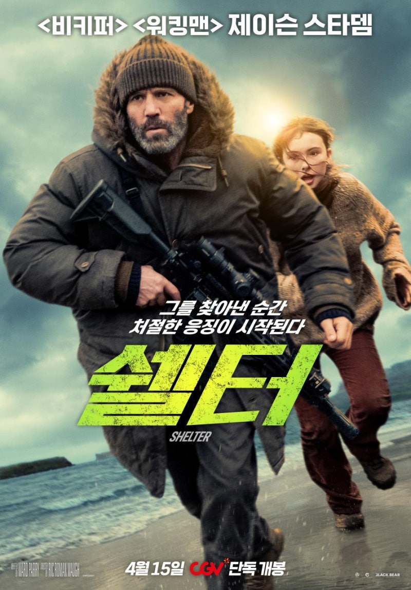 《쉘터》 스포 없는 후기 – 제이슨 스타뎀, 이번엔 등대에서
