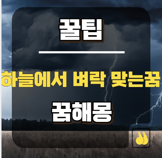 오늘 밤 하늘에서 벼락 맞는 꿈 꿨다면 꼭 확인해야 할 운세