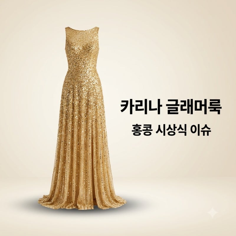 카리나 홍콩 글래머룩 화제, 2026 TIMA 시상식 골드 드레스 실물 정보 정리