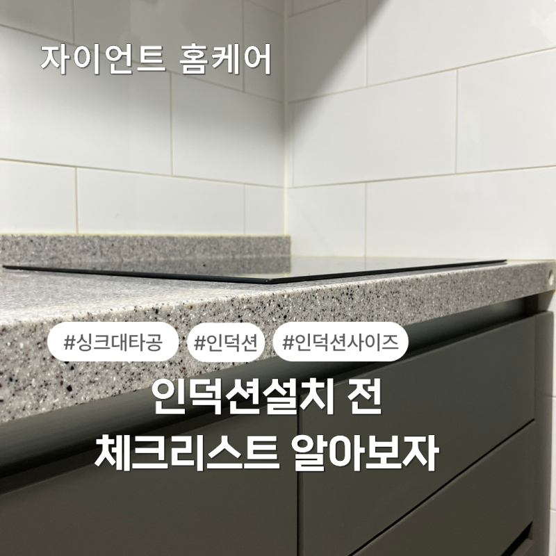 인덕션설치 타공 주의사항 알아보자 | 안양삼성래미안