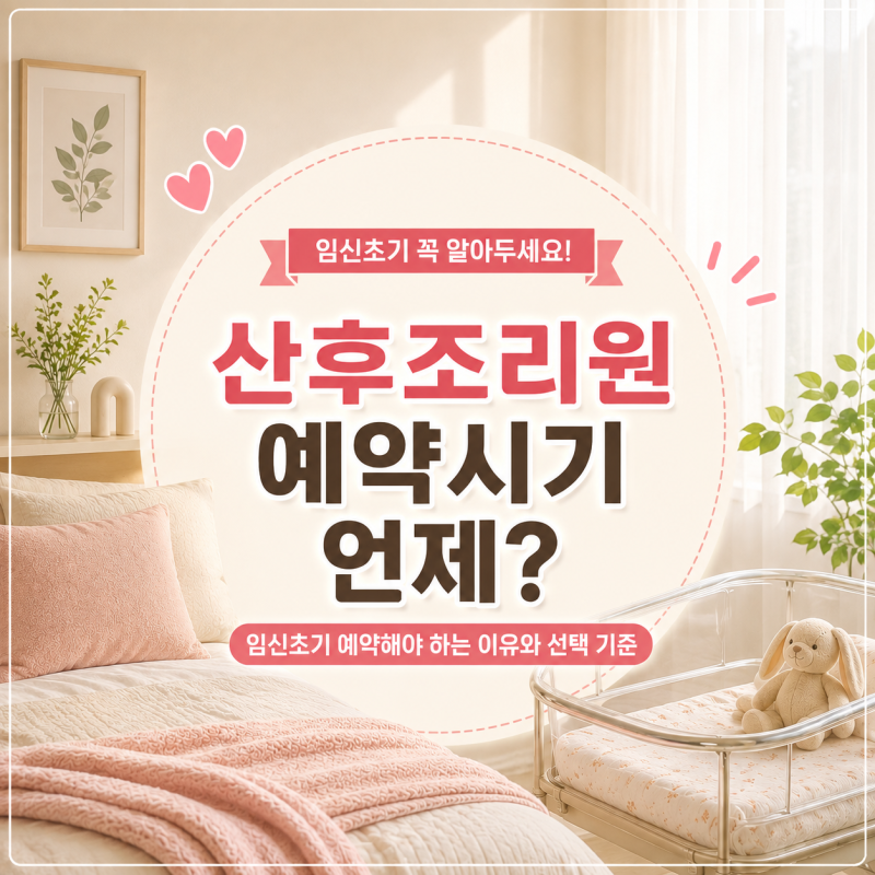 산후조리원 예약시기 언제가 좋을까? 임신초기 미리 알아봐야 하는 이유