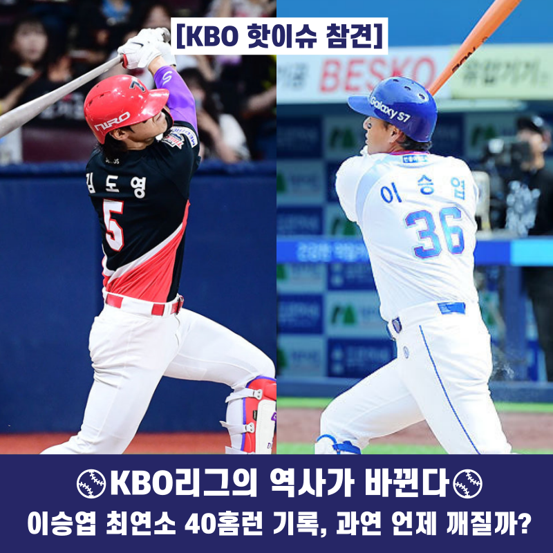 [KBO 핫이슈 참견] "전설 이승엽을 넘는다!" 김도영, 27년 묵은 '최연소 40홈런' 신기록 초읽기