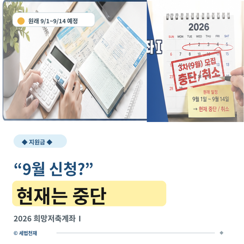 “9월 1일 기다렸다면?” 2026 희망저축계좌Ⅰ, 9월 신청은 현재 중단입니다