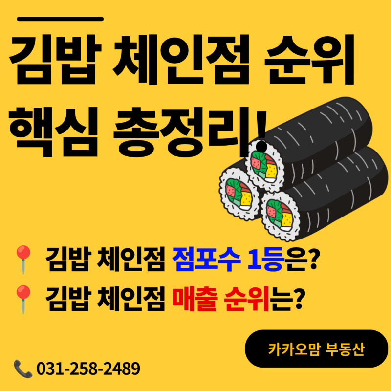 김밥 브랜드 체인점 프랜차이즈 순위 종류 고봉민김밥 바르다김선생 얌샘김밥 싸다김밥 수....
