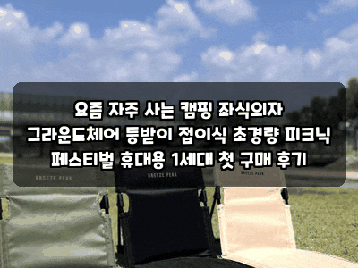 요즘 자주 사는 캠핑 좌식의자 그라운드체어 등받이 접이식 초경량 피크닉 페스티벌 휴대용 ....
