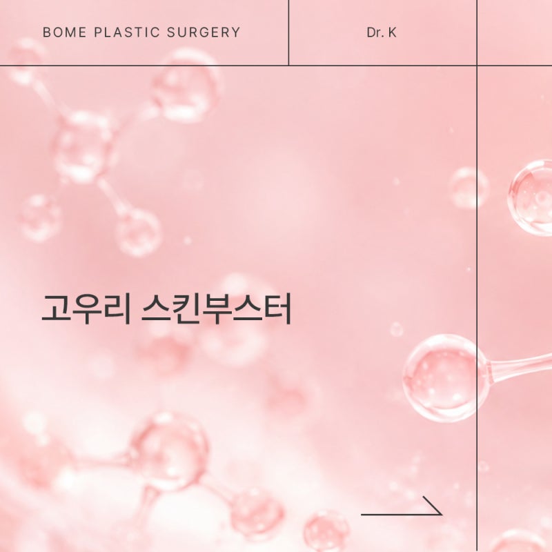 고우리 스킨부스터