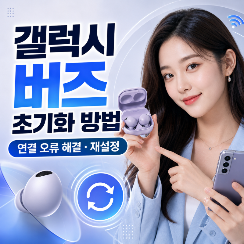 갤럭시버즈초기화방법 연결 오류 해결부터 재설정까지