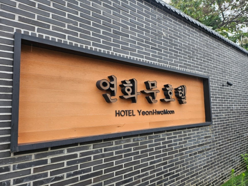 [인천/연화문호텔 을왕] 을왕리해수욕장 도보 5분 가성비 호텔 추천