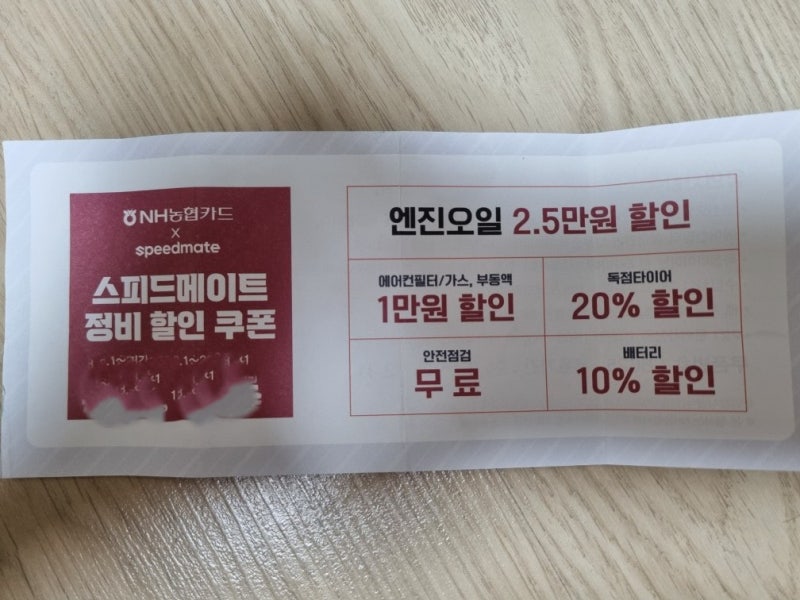 스피드메이트 정비 할인 쿠폰 사용