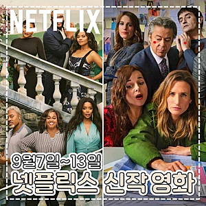넷플릭스 영화 추천 연예인 매니저로 살아남기 더 무비 등 신작